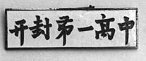 校徽７