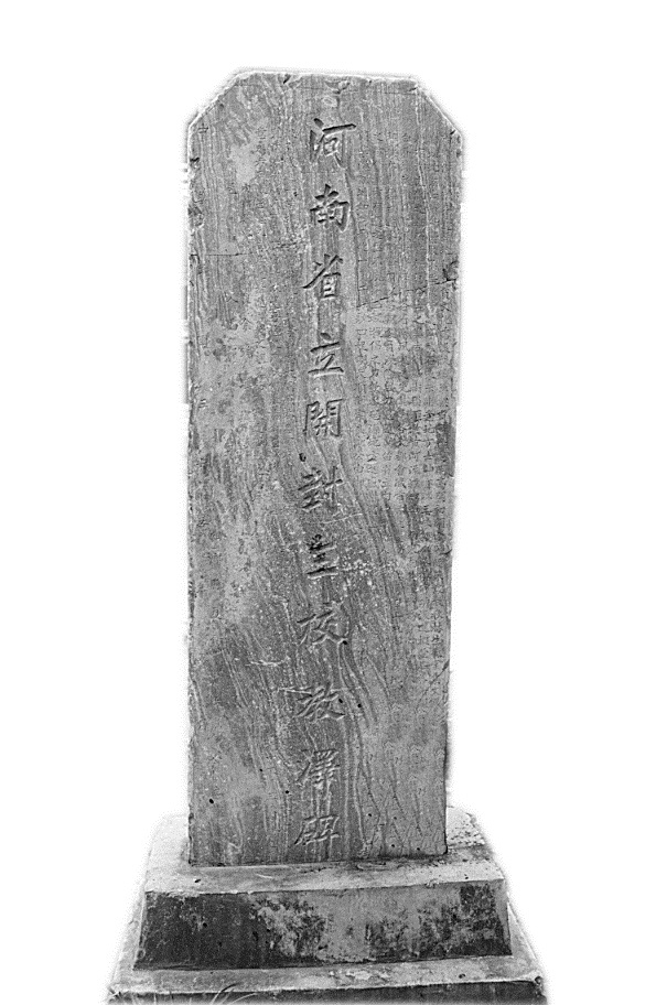 抗战胜利后，开封三校迁回开封时，当地政府为表示开封学校对当地的文化贡献，特立“三校教泽碑”以作留念。（本碑由1943届张明道校友出资收存，现立于夏馆镇中学。）.jpg