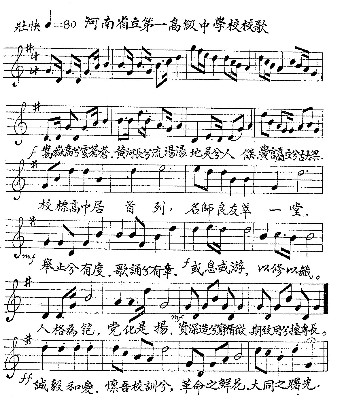 省立开高20世纪30年代至40年代校歌.jpg