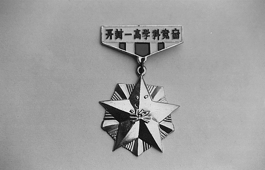 50年代下至80年代上学科竞赛奖章.jpg