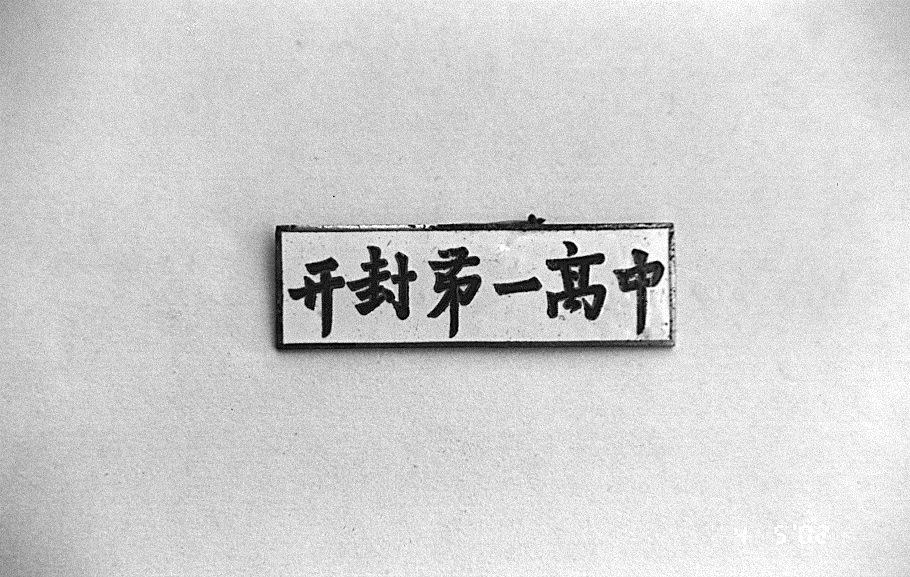 1953年后校徽.jpg