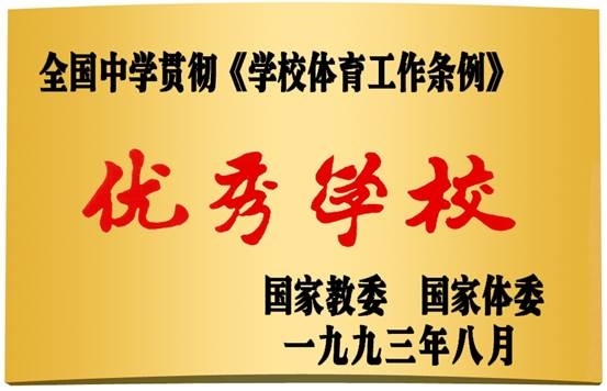 6-1学校获得“全国中学贯彻《学校体育工作条例》优秀学校（1993年8月颁发）