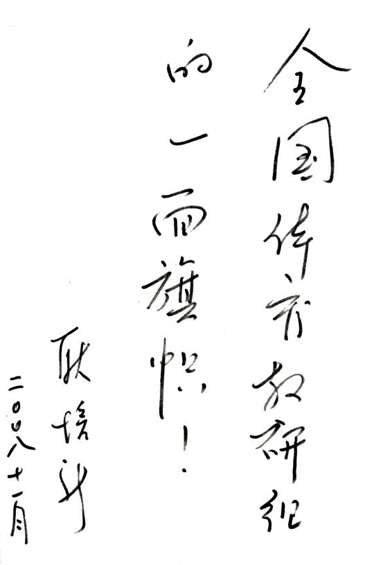 4-5耿培新主任题词1-2