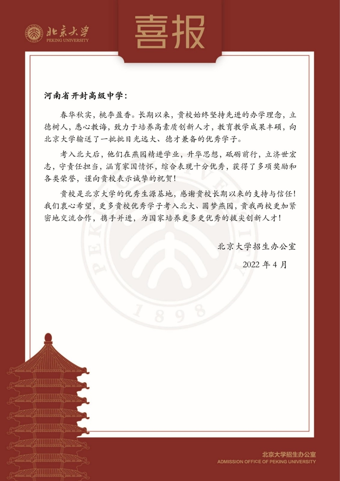 北京大学喜报-河南省开封高级中学_00.jpg