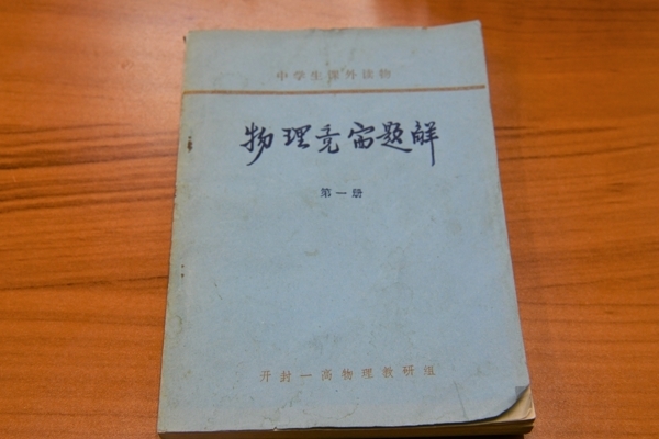 开封高中物理教研组自编教材《物理竞赛题解》.jpg